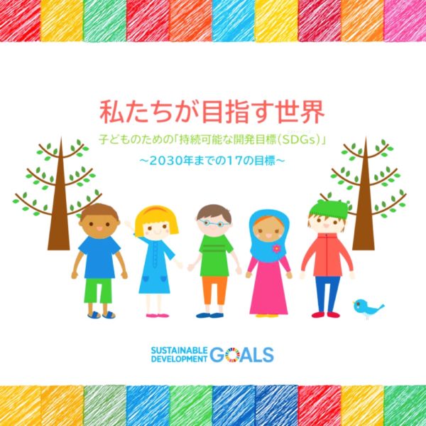誰一人取り残さない世界～子どものためのSDGs「持続可能な開発目標」